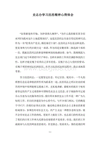 2018史志办学习沈浩精神心得体会.docx
