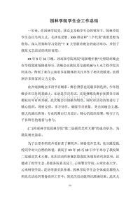 2018园林学院学生会工作总结_2.docx