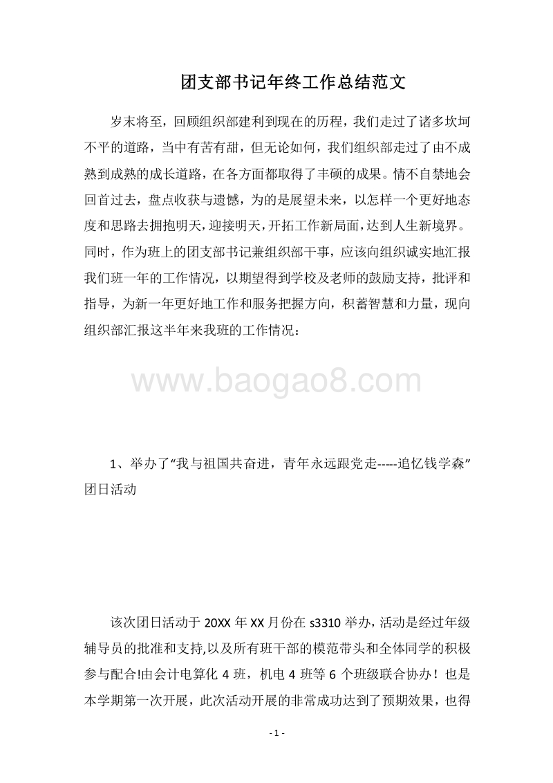 2018团支部书记年终工作总结范文.docx_第1页