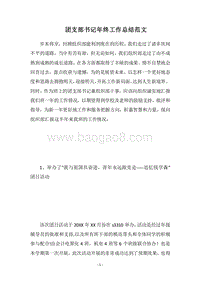 2018团支部书记年终工作总结范文.docx