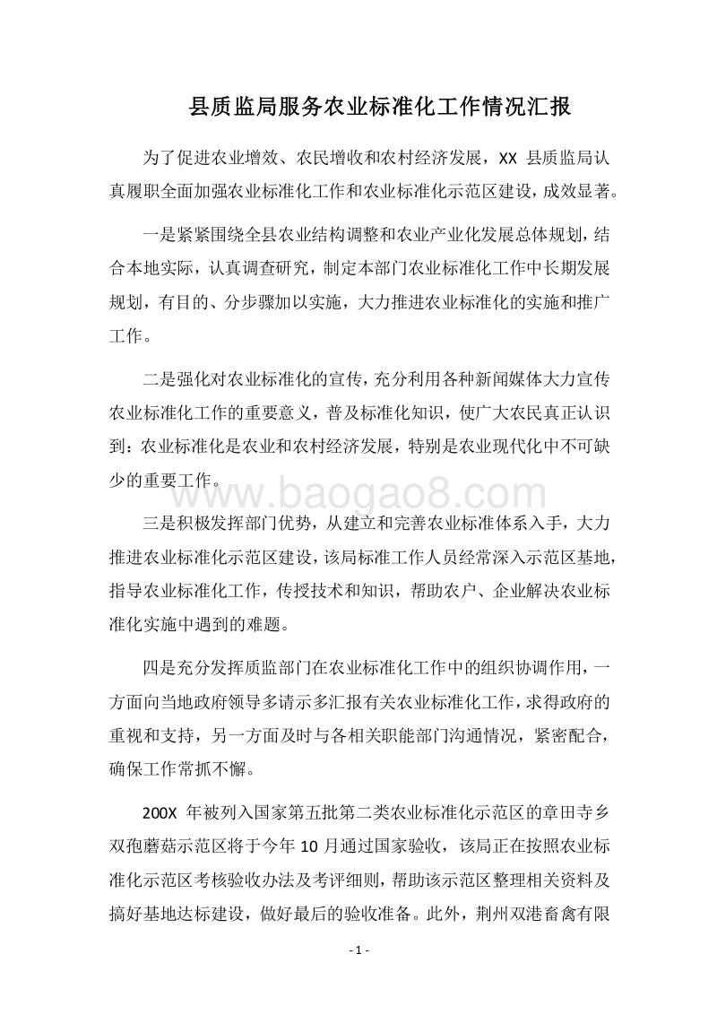 2018县质监局服务农业标准化工作情况汇报.docx_第1页