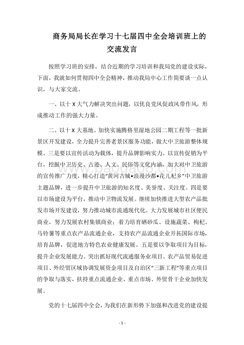 2018商务局局长在学习十七届四中全会培训班上的交流发言.docx_第1页