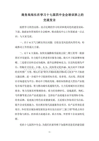 2018商务局局长在学习十七届四中全会培训班上的交流发言.docx