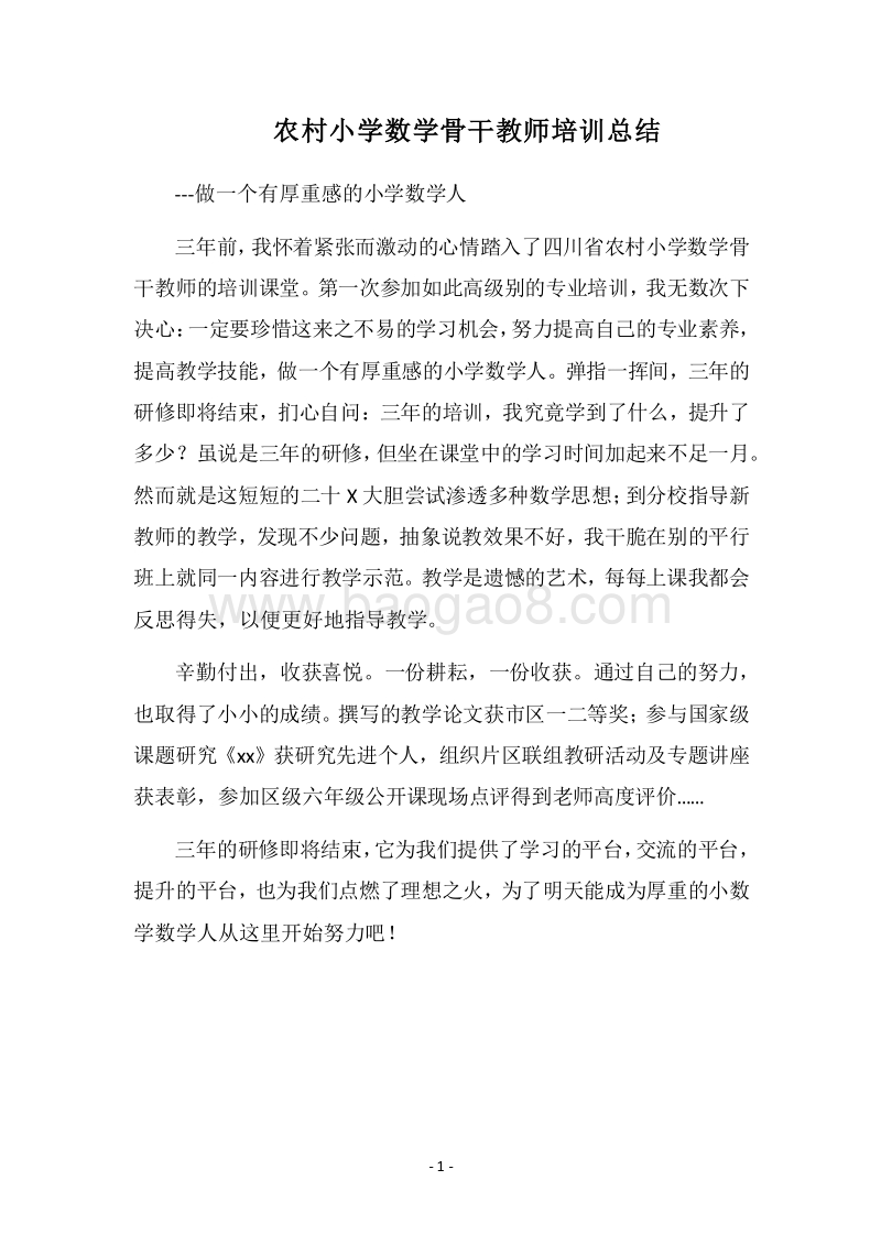 2018农村小学数学骨干教师培训总结.docx_第1页