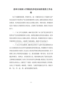 2018县审计局深入开展创先争优活动阶段性工作总结.docx