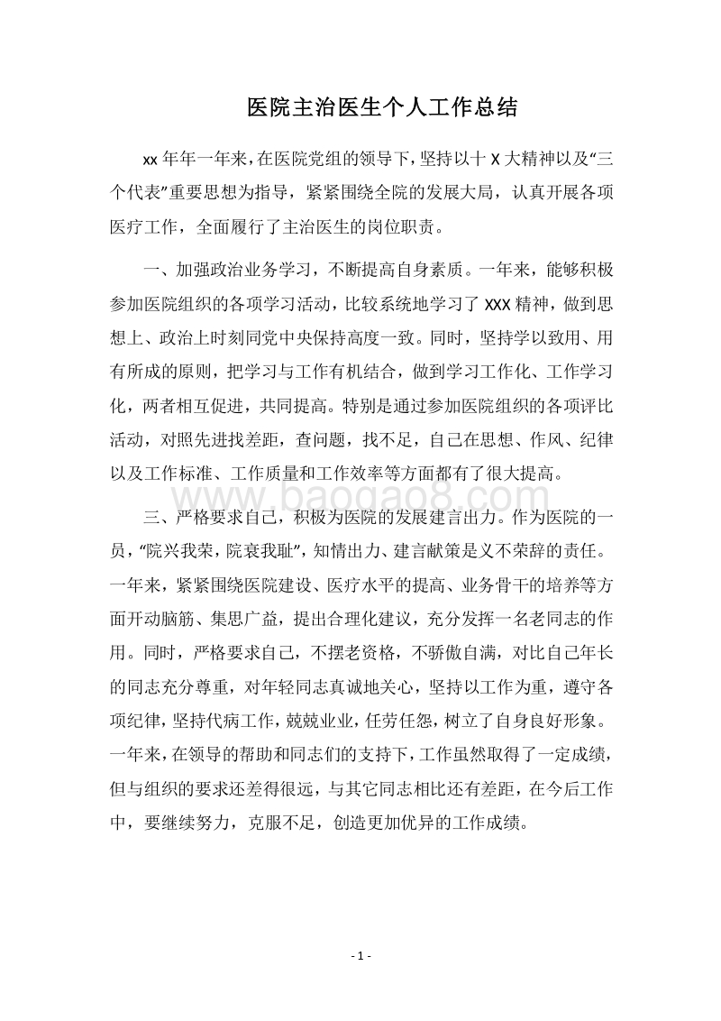 2018医院主治医生个人工作总结.docx_第1页