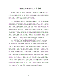 2018医院主治医生个人工作总结.docx