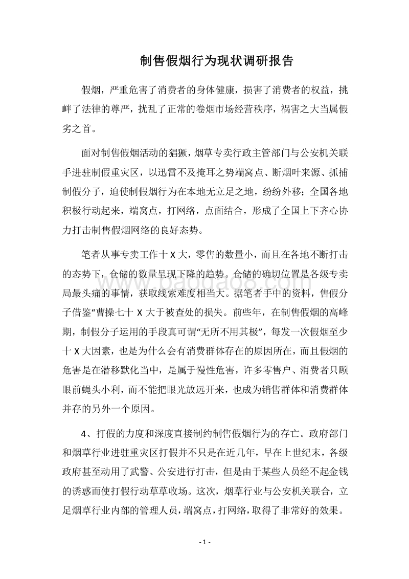 2018制售假烟行为现状调研报告.docx_第1页