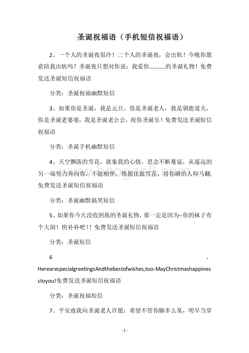 2018圣诞祝福语（手机短信祝福语）.docx_第1页