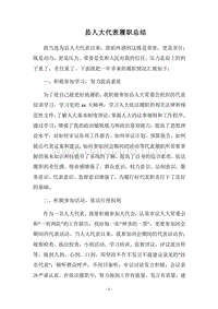 2018县人大代表履职总结.docx
