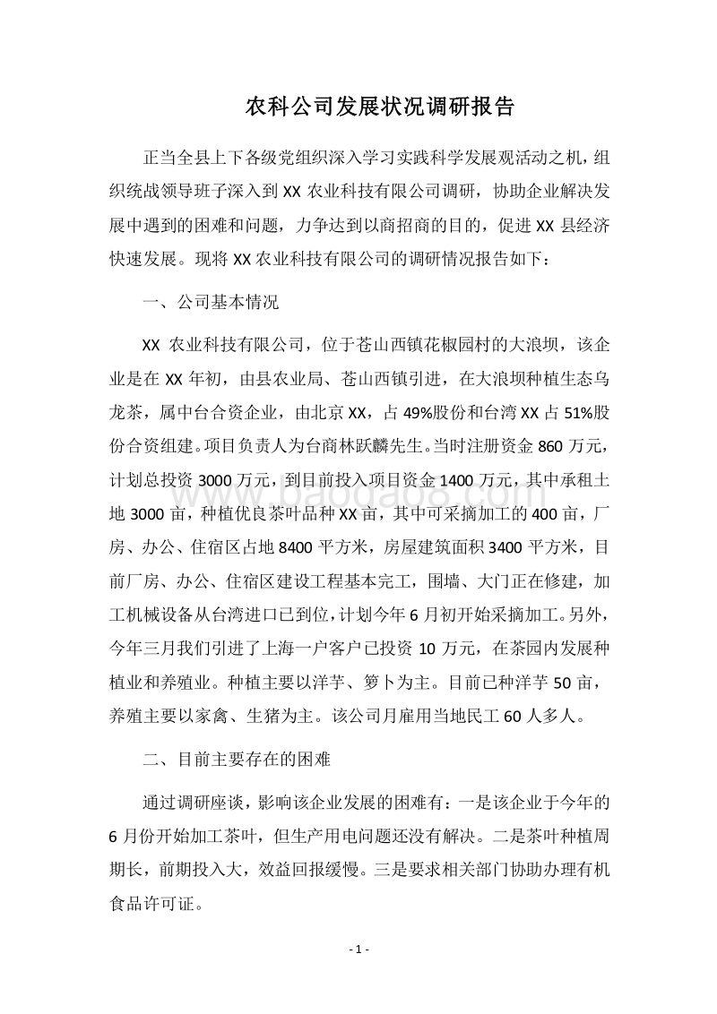 2018农科公司发展状况调研报告.docx_第1页