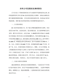2018农科公司发展状况调研报告.docx