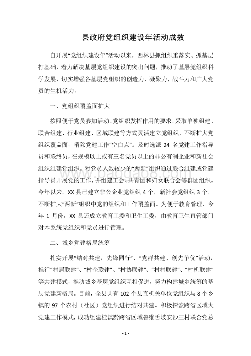 2018县政府党组织建设年活动成效.docx_第1页