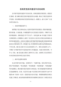 2018县政府党组织建设年活动成效.docx