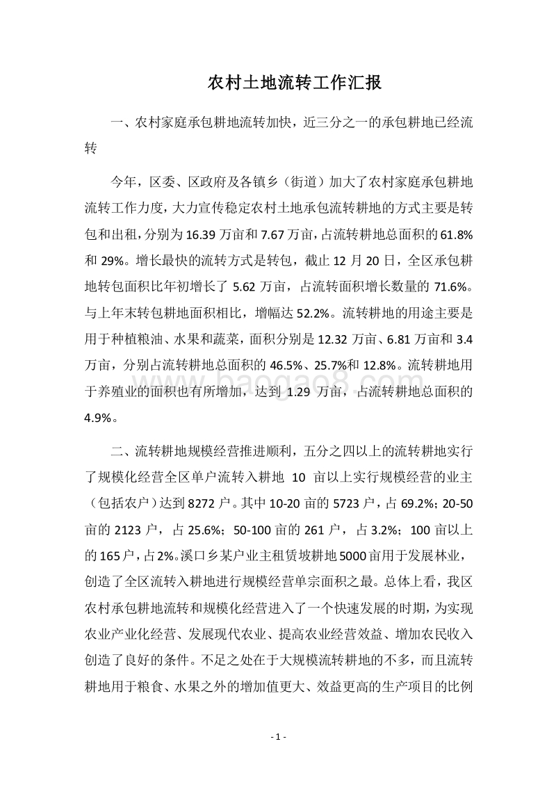 2018农村土地流转工作汇报.docx_第1页
