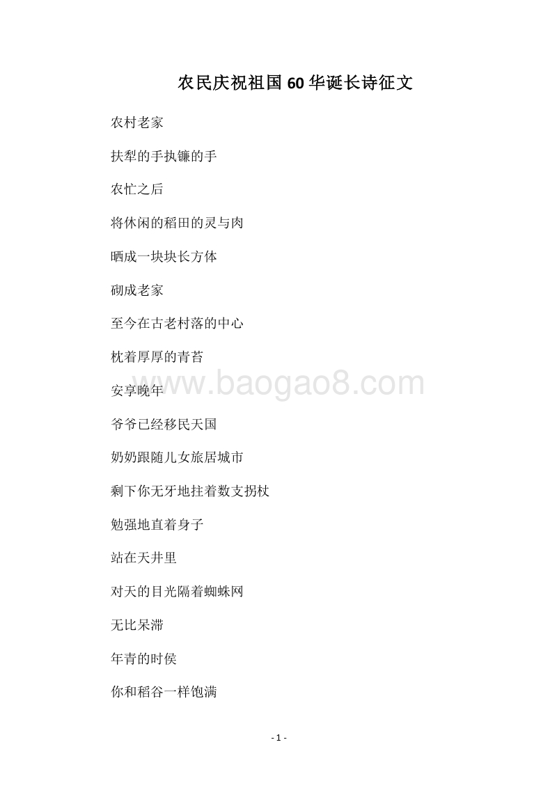 2018农民庆祝祖国60华诞长诗征文.docx_第1页