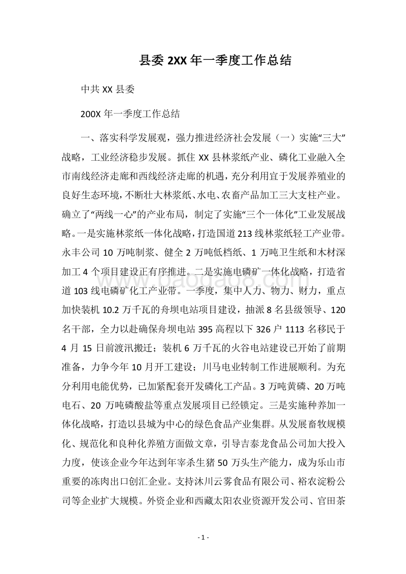 2018县委2XX年一季度工作总结.docx_第1页