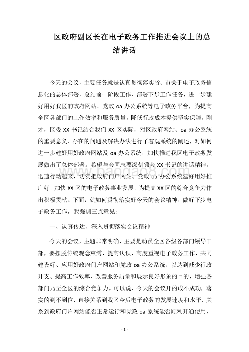 2018区政府副区长在电子政务工作推进会议上的总结讲话.docx_第1页
