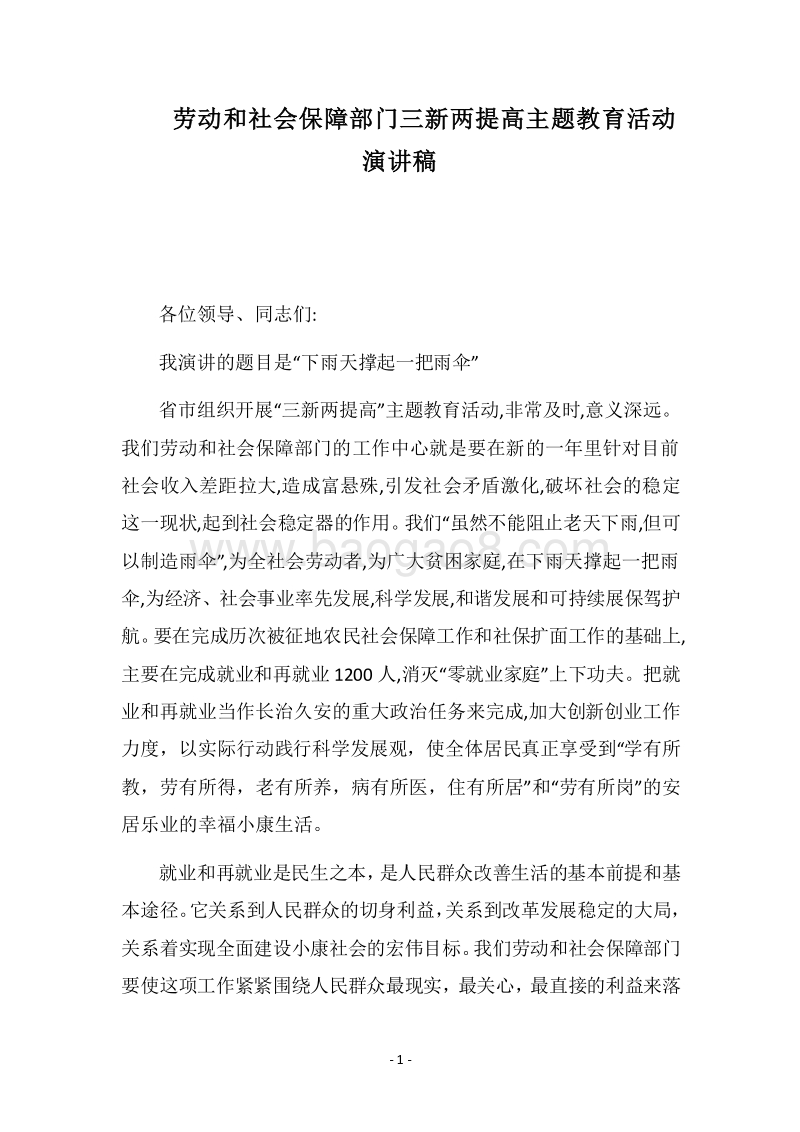 2018劳动和社会保障部门三新两提高主题教育活动演讲稿.docx_第1页