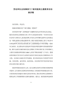 2018劳动和社会保障部门三新两提高主题教育活动演讲稿.docx