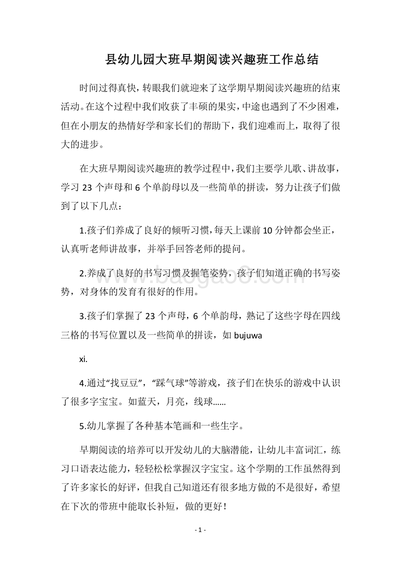 2018县幼儿园大班早期阅读兴趣班工作总结_1.docx_第1页