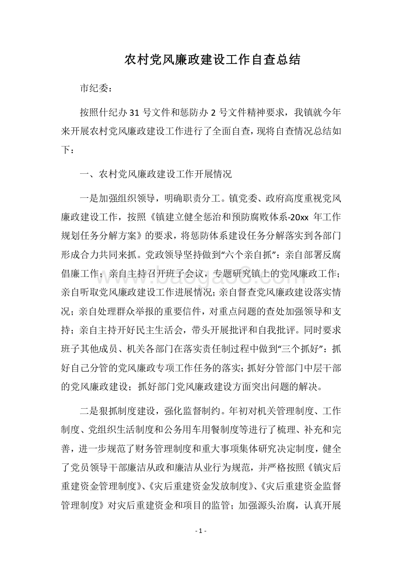 2018农村党风廉政建设工作自查总结.docx_第1页