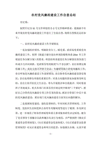 2018农村党风廉政建设工作自查总结.docx