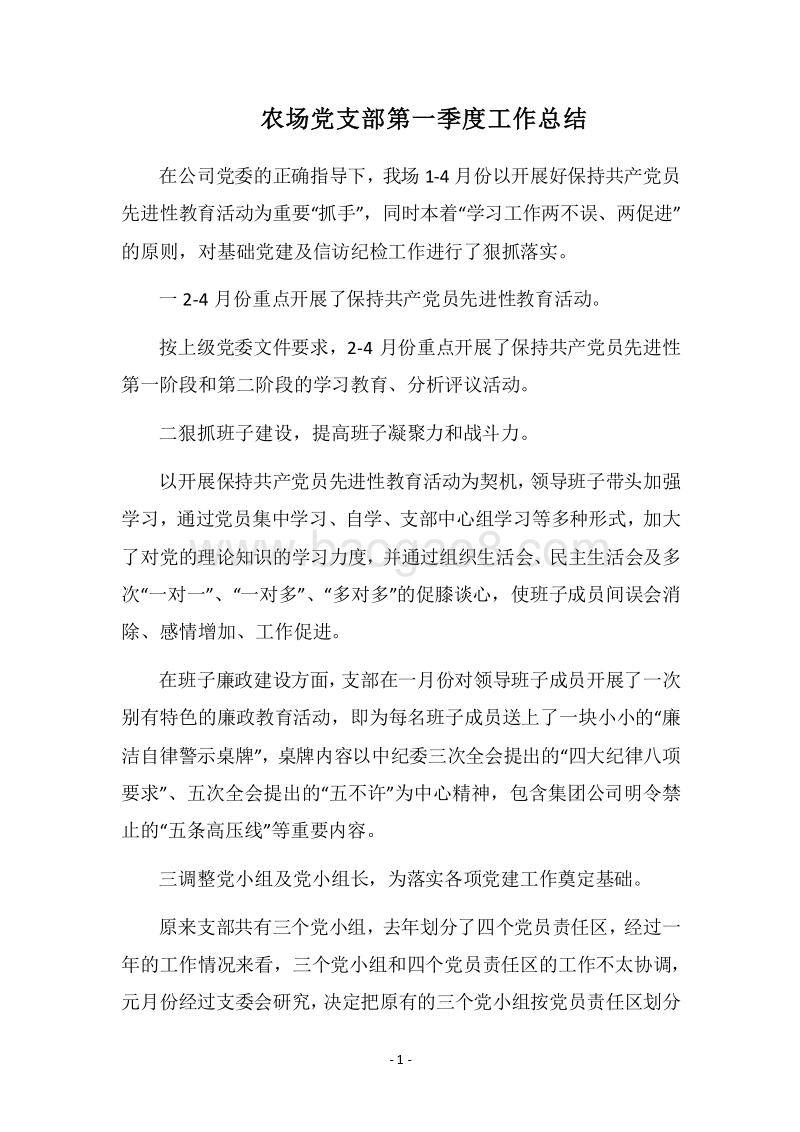 2018农场党支部第一季度工作总结.docx_第1页