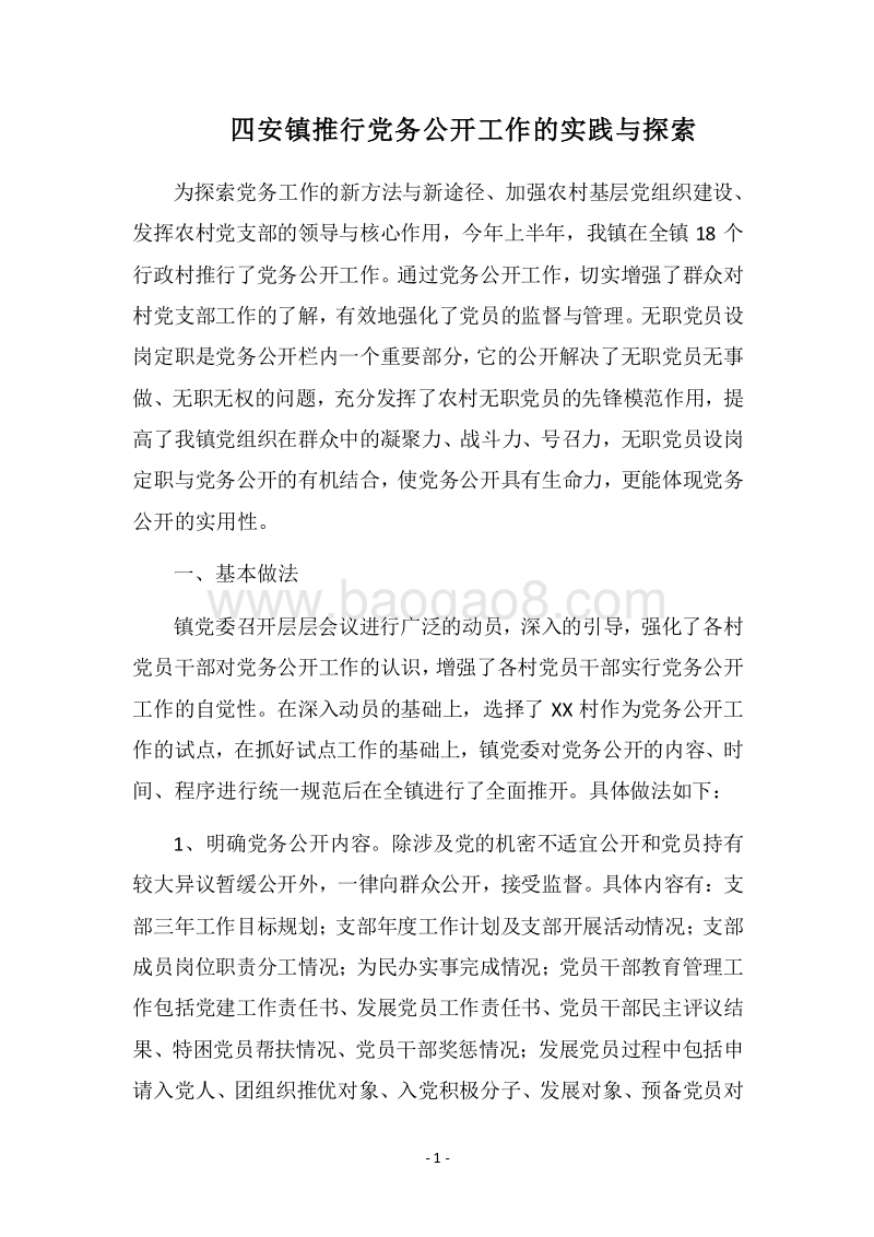 2018四安镇推行党务公开工作的实践与探索.docx_第1页