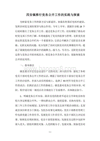 2018四安镇推行党务公开工作的实践与探索.docx