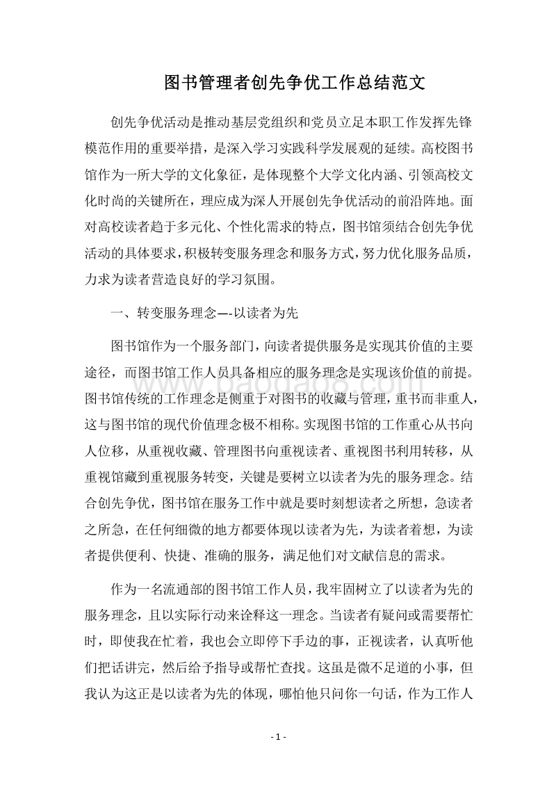 2018图书管理者创先争优工作总结范文.docx_第1页
