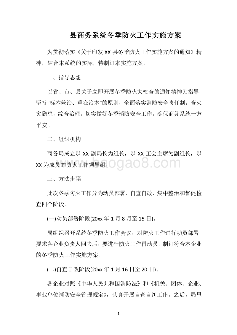 2018县商务系统冬季防火工作实施方案.docx_第1页