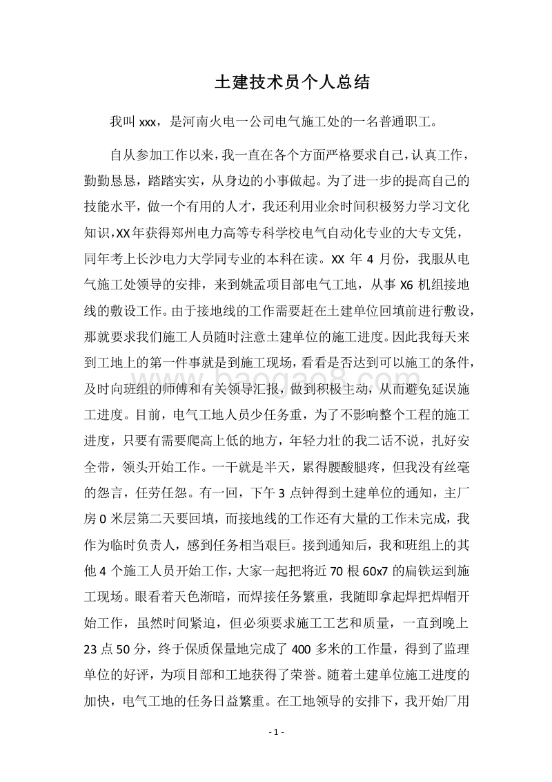 2018土建技术员个人总结.docx_第1页
