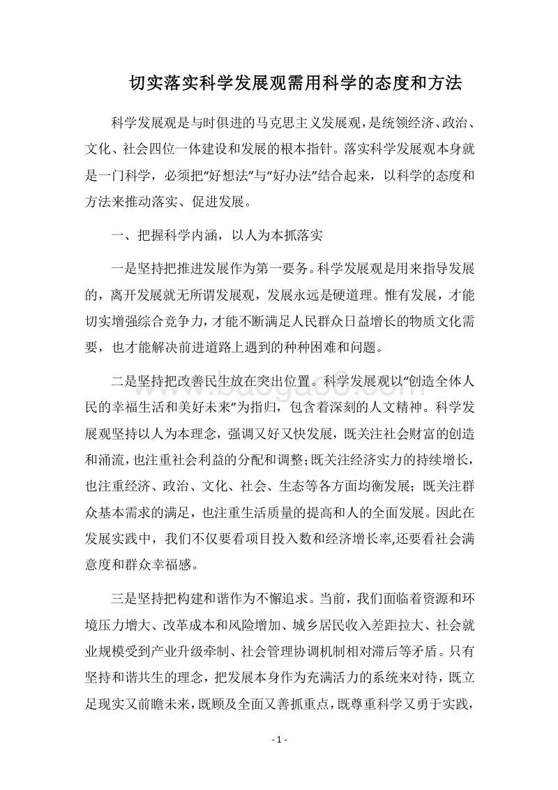 2018切实落实科学发展观需用科学的态度和方法.docx_第1页