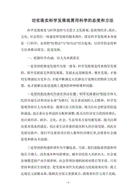 2018切实落实科学发展观需用科学的态度和方法.docx