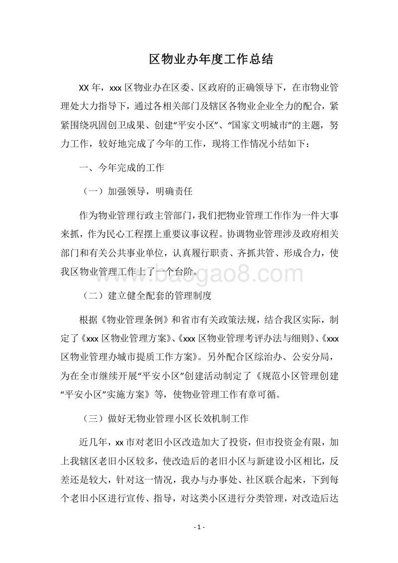 2018区物业办年度工作总结.docx_第1页