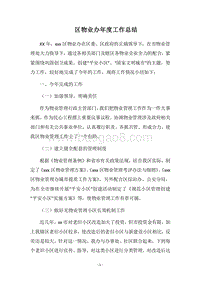 2018区物业办年度工作总结.docx