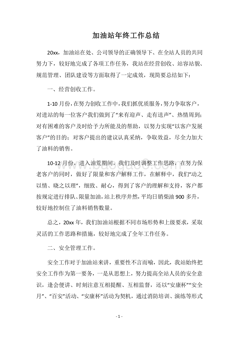 2018加油站年终工作总结.docx_第1页