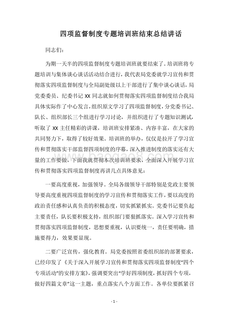 2018四项监督制度专题培训班结束总结讲话.docx_第1页