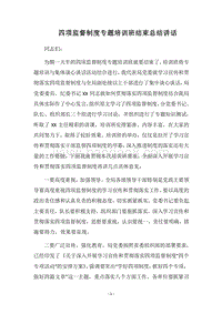 2018四项监督制度专题培训班结束总结讲话.docx