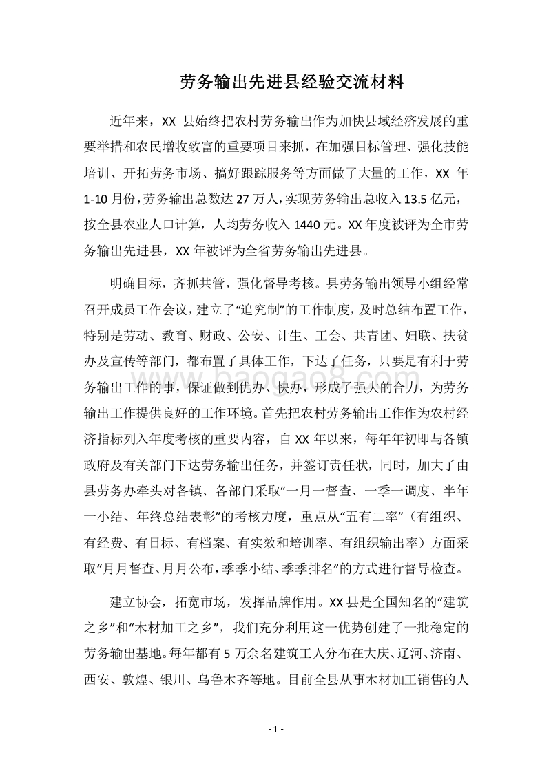 2018劳务输出先进县经验交流材料.docx_第1页