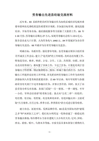 2018劳务输出先进县经验交流材料.docx