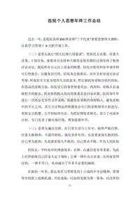 2018医院个人思想年终工作总结.docx