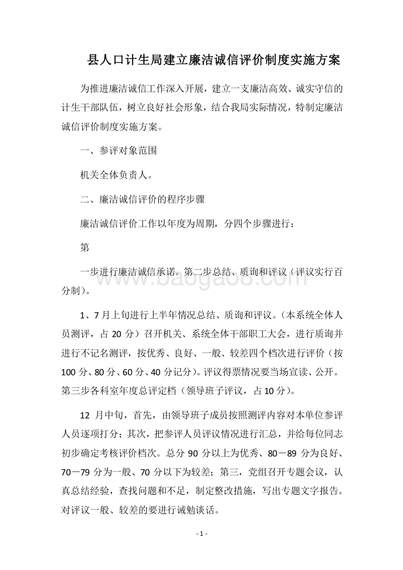 2018县人口计生局建立廉洁诚信评价制度实施方案.docx_第1页