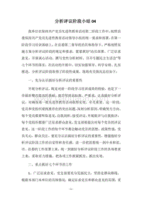 2018分析评议阶段小结04.docx