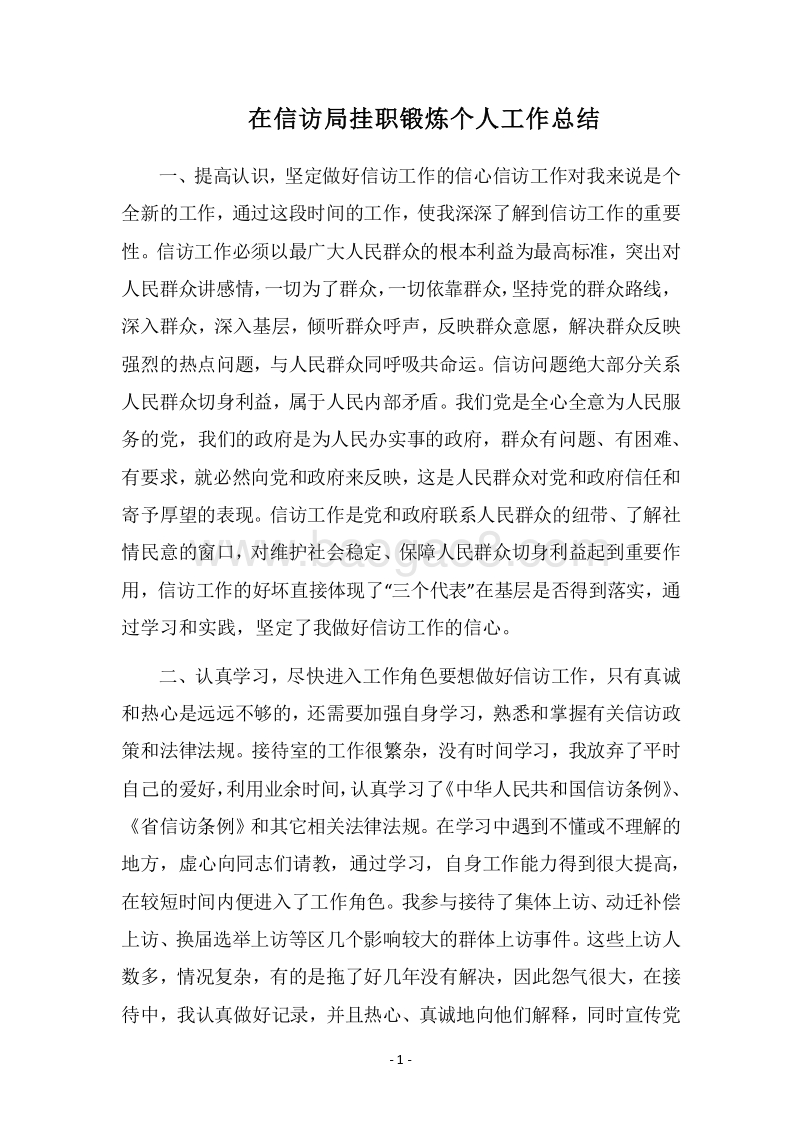 2018在信访局挂职锻炼个人工作总结.docx_第1页