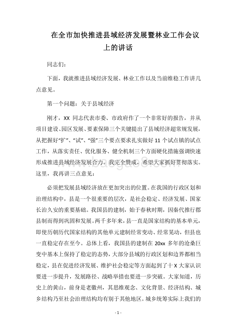 2018在全市加快推进县域经济发展暨林业工作会议上的讲话.docx_第1页