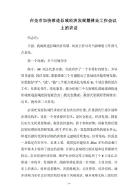 2018在全市加快推进县域经济发展暨林业工作会议上的讲话.docx