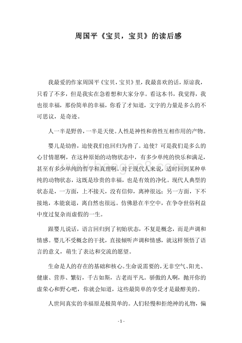 2018周国平《宝贝，宝贝》的读后感.docx_第1页