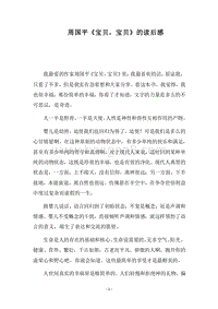 2018周国平《宝贝，宝贝》的读后感.docx